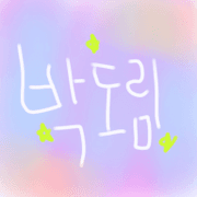 박도림 프로필 사진